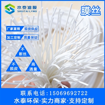 MBR膜膜丝