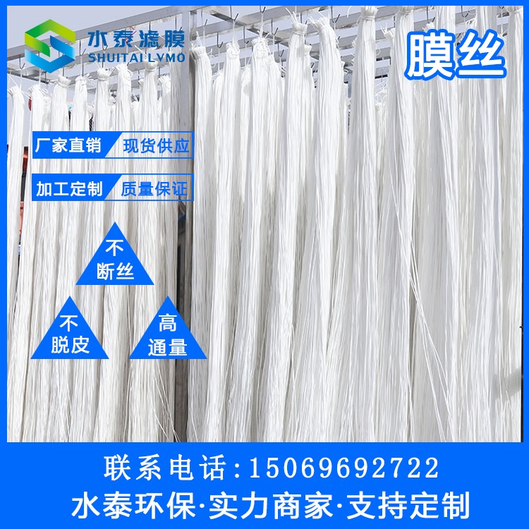 MBR膜膜丝