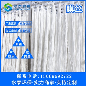 MBR膜膜丝