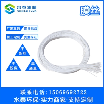 MBR膜膜丝
