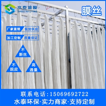 MBR膜膜丝